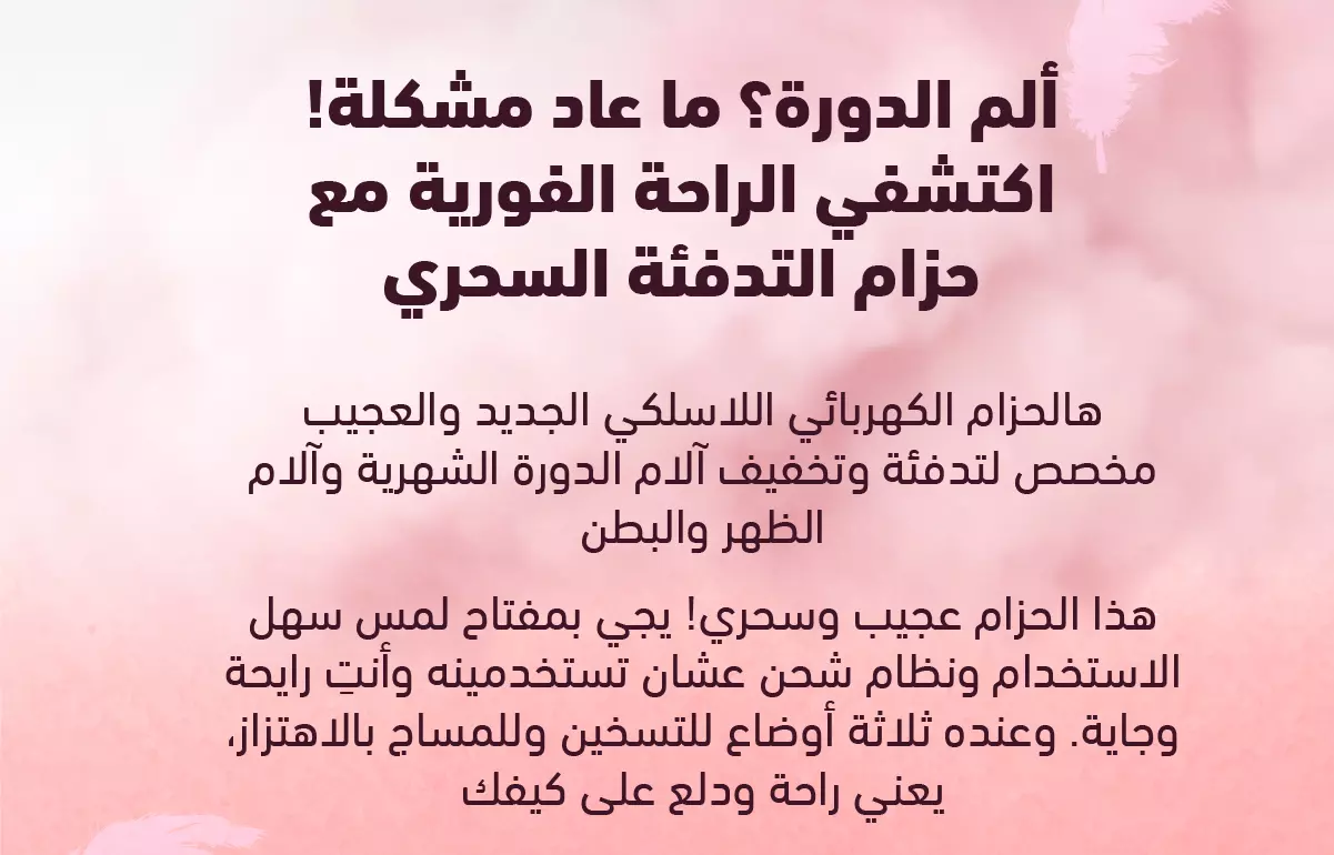 الحزام الكهربائي اللاسلكي