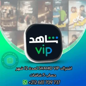 اشتراك SHAHID VIP لمدة 12 شهر حساب 5 شاشات