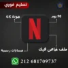 Netflix Premium 4K – 3 Mois