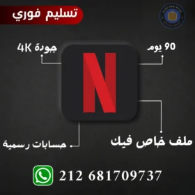 اشتراك نتفلكس 3 أشهر رسمي 4k تسليم فوري 📺✨