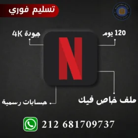 اشتراك نتفلكس 4 أشهر رسمي 4k تسليم فوري 📺✨