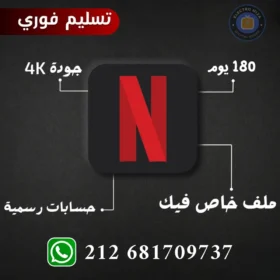 اشتراك نتفلكس 6 أشهر رسمي 4k تسليم فوري 📺✨